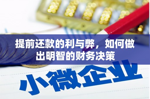 五峰提前还款的利与弊，如何做出明智的财务决策