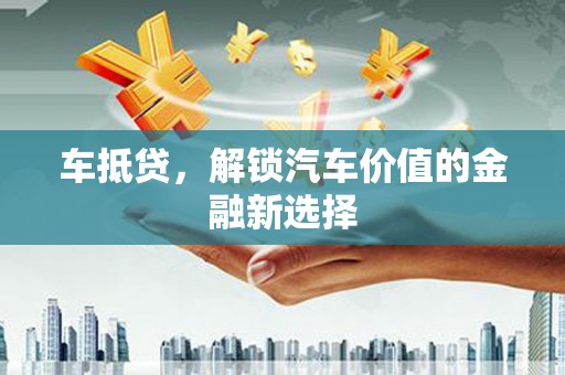 五峰车抵贷，解锁汽车价值的金融新选择