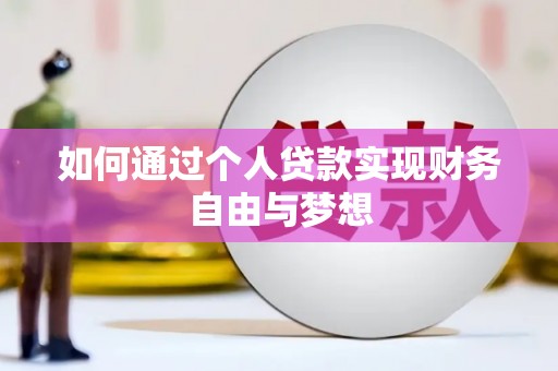 五峰如何通过个人贷款实现财务自由与梦想