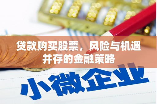 五峰贷款购买股票，风险与机遇并存的金融策略