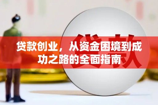 五峰贷款创业，从资金困境到成功之路的全面指南