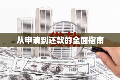 五峰从申请到还款的全面指南