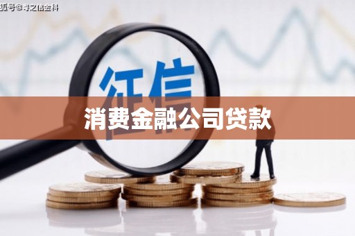 五峰消费金融公司贷款
