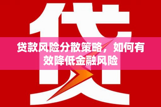 五峰贷款风险分散策略，如何有效降低金融风险