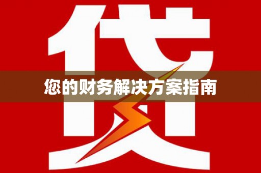 五峰您的财务解决方案指南