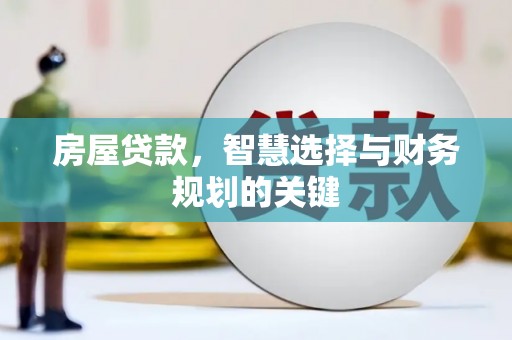 五峰房屋贷款，智慧选择与财务规划的关键