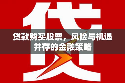 五峰贷款购买股票，风险与机遇并存的金融策略