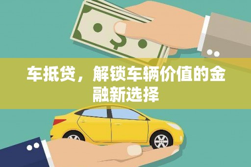 五峰车抵贷，解锁车辆价值的金融新选择
