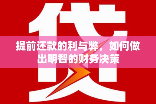 五峰提前还款的利与弊，如何做出明智的财务决策