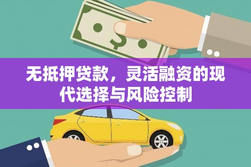 五峰无抵押贷款，灵活融资的现代选择与风险控制