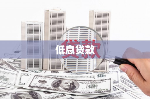 五峰低息贷款