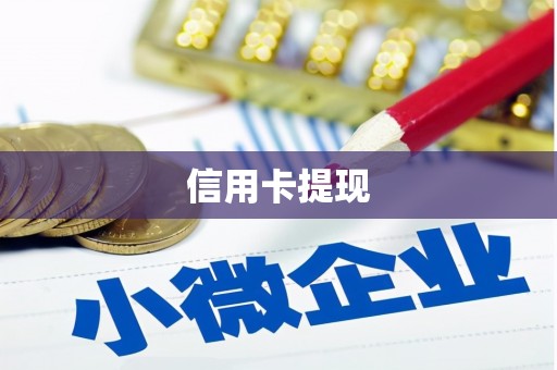 五峰信用卡提现