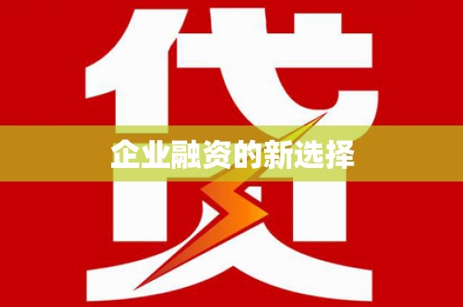 五峰企业融资的新选择