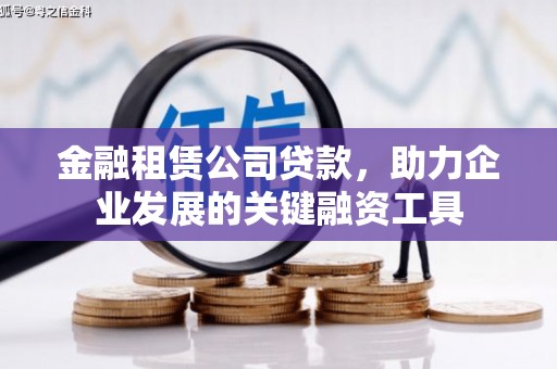 五峰金融租赁公司贷款，助力企业发展的关键融资工具
