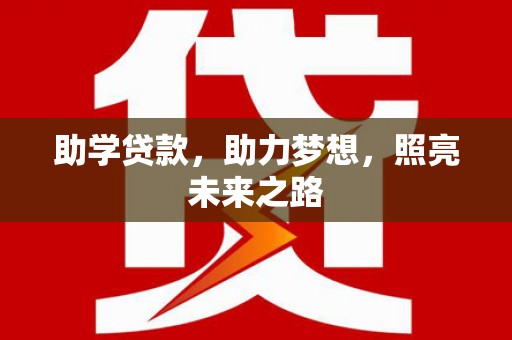 五峰助学贷款，助力梦想，照亮未来之路