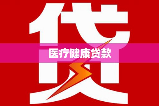 五峰医疗健康贷款