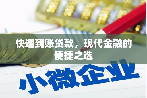 五峰快速到账贷款，现代金融的便捷之选