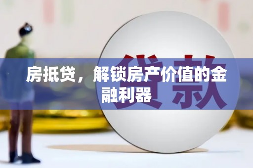 五峰房抵贷，解锁房产价值的金融利器