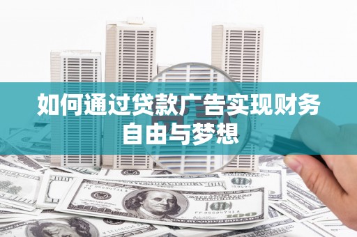 五峰如何通过贷款广告实现财务自由与梦想