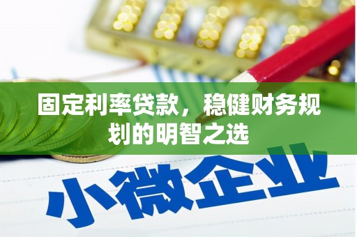 五峰固定利率贷款，稳健财务规划的明智之选