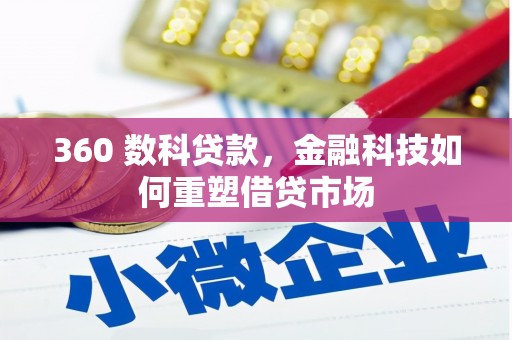 五峰360 数科贷款，金融科技如何重塑借贷市场