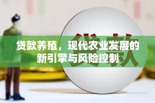 五峰贷款养殖，现代农业发展的新引擎与风险控制
