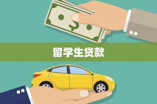 五峰留学生贷款