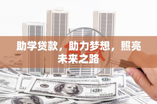 五峰助学贷款，助力梦想，照亮未来之路