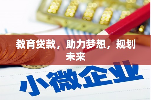 五峰教育贷款，助力梦想，规划未来