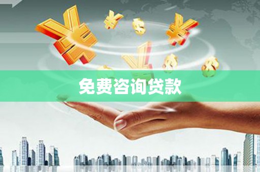 五峰免费咨询贷款