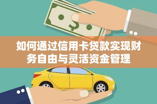五峰如何通过信用卡贷款实现财务自由与灵活资金管理