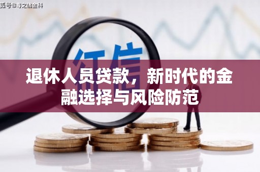 五峰退休人员贷款，新时代的金融选择与风险防范