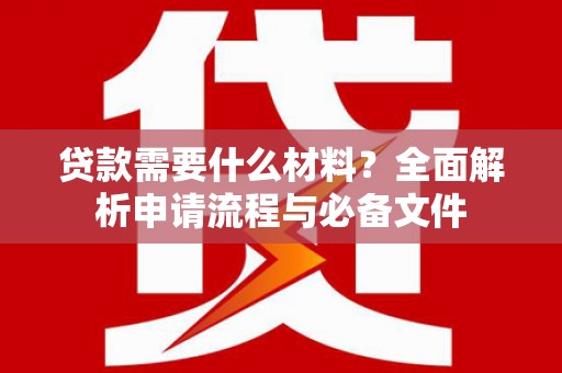五峰贷款需要什么材料？全面解析申请流程与必备文件