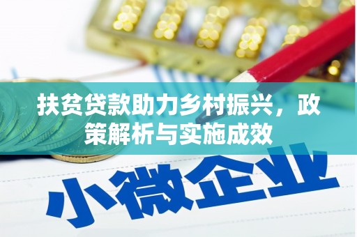 五峰扶贫贷款助力乡村振兴，政策解析与实施成效