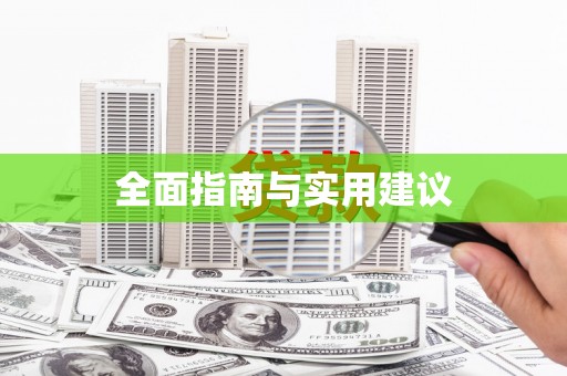 五峰全面指南与实用建议