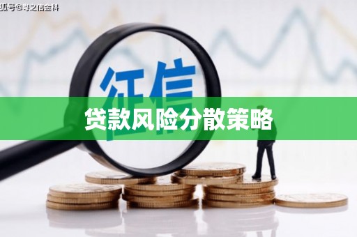 五峰贷款风险分散策略