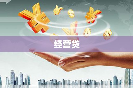 五峰经营贷