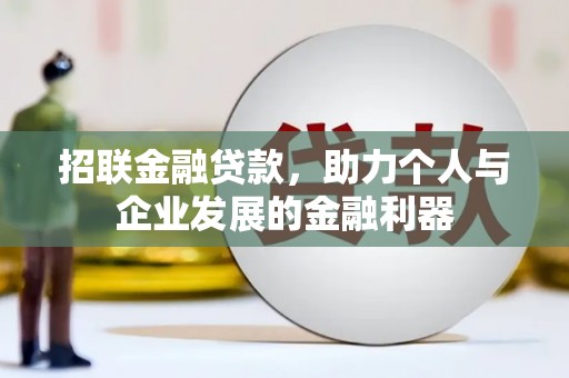 五峰招联金融贷款，助力个人与企业发展的金融利器