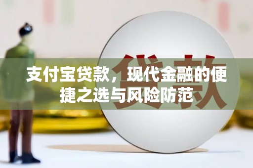 五峰支付宝贷款，现代金融的便捷之选与风险防范