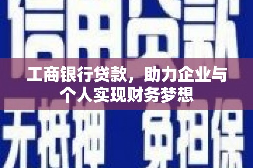 五峰工商银行贷款，助力企业与个人实现财务梦想
