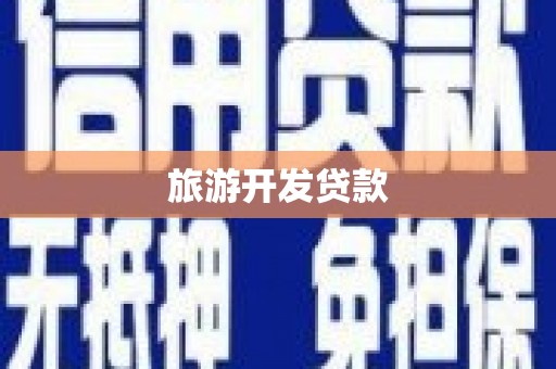 五峰旅游开发贷款