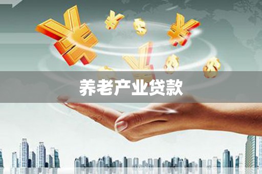 五峰养老产业贷款