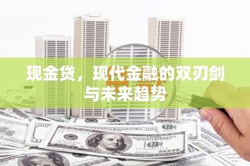 五峰现金贷，现代金融的双刃剑与未来趋势