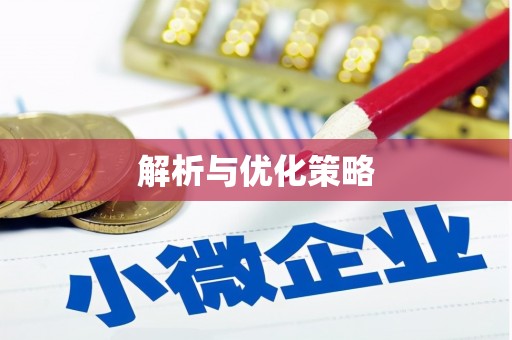 五峰解析与优化策略