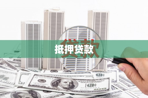 五峰抵押贷款