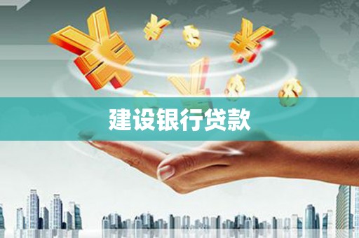 五峰建设银行贷款