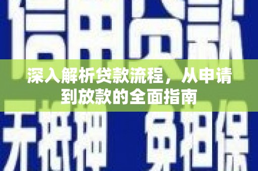 五峰深入解析贷款流程，从申请到放款的全面指南