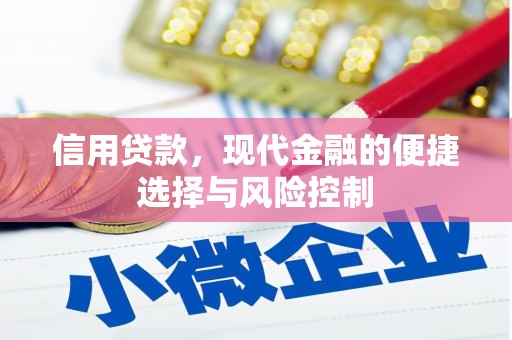 五峰信用贷款，现代金融的便捷选择与风险控制