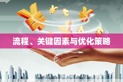五峰流程、关键因素与优化策略