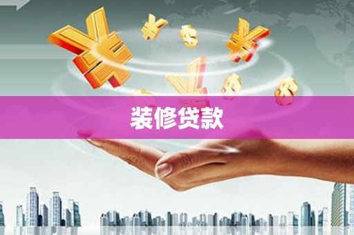 五峰装修贷款